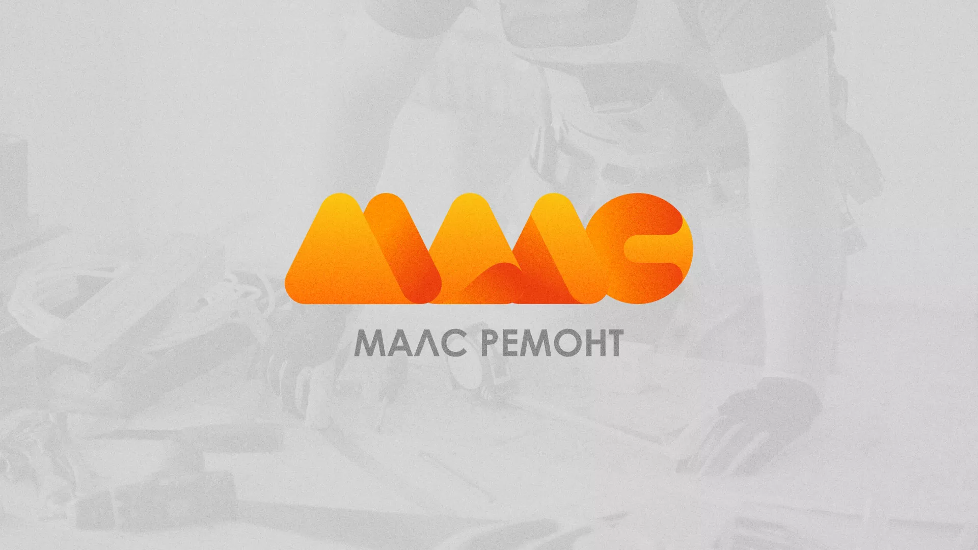 Создание логотипа для компании «МАЛС РЕМОНТ» в Гудермесе